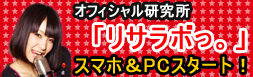 オフィシャル研究所「リサラボっ。」スマホ&PCスタート