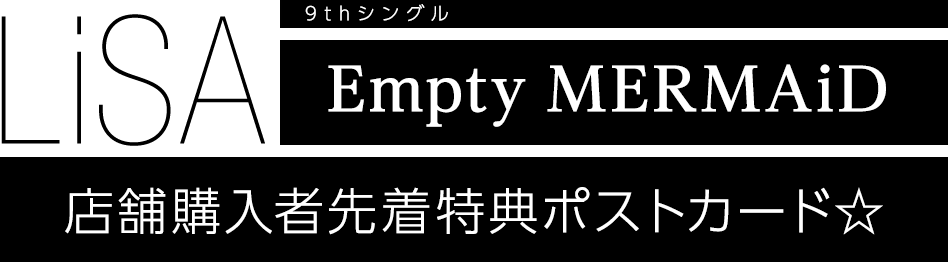 ☆LiSA 9thシングル『Empty MERMAiD』店舗購入者先着特典ポストカード☆