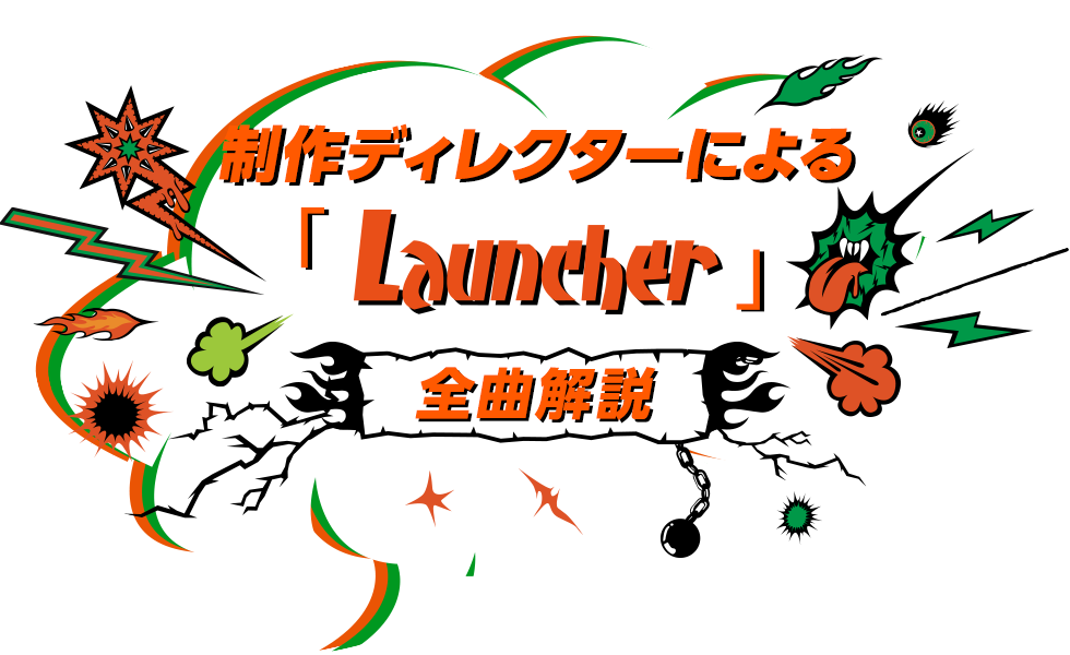 制作ディレクターによる Launcher 全曲解説 Lisa Official Website