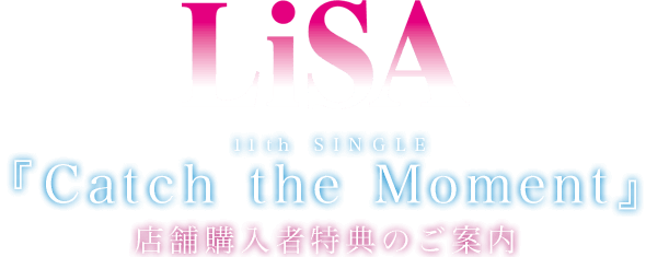 11thシングル Catch The Moment Lisa Catch The Moment 店舗購入者特典のご