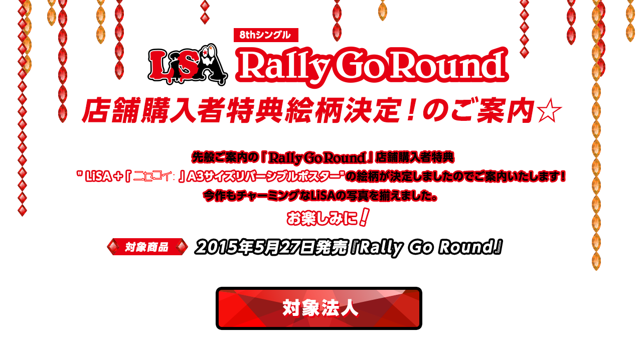 Lisa Rallygoround の店舗購入者特典 A3サイズリバーシブルポスター絵柄公開