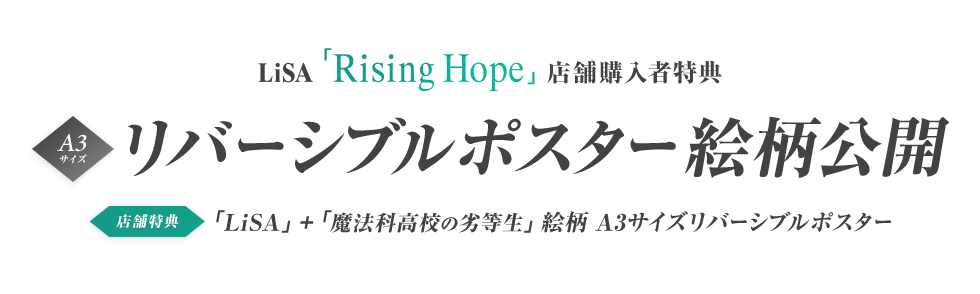 LiSA「Rising Hope」の店舗購入者特典 A3サイズリバーシブルポスター絵柄公開 ＜店舗特典＞「LiSA」+「魔法科高校の劣等生」絵柄 A3サイズリバーシブルポスター