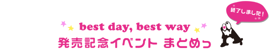 LiSA　～LiFE is Spcial Always～ 「best day, best way」発売記念イベント まとめっ！