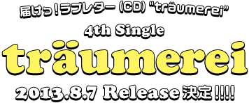 届けっ！ラブレター（CD）“träumerei”4th Single “träumerei（トロイメライ）”8/7 Release決定！！！！