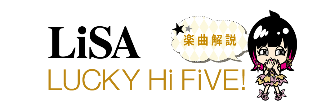 LiSA 『LUCKY Hi FiVE!』楽曲解説
