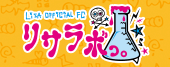 FAN CLUB オフィシャル研究所「リサラボっ。」