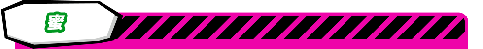 蜜