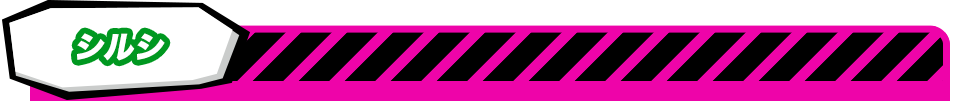 シルシ