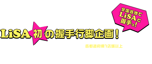 LiSAのRoad to 武道館企画！全国行脚47杯いただきますっ