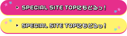 SPECIAL SITE TOPにもどる