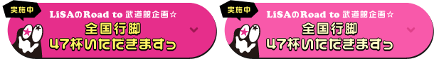 LiSAのRoad to 武道館企画☆ 全国行脚47杯いただきますっ