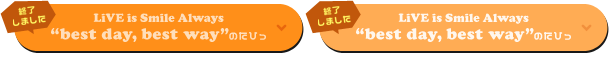 LiVE is Smile Always～best day,best way～のたびっ。全国ツアーが決定!!!!