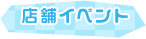 店舗イベント