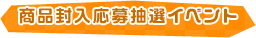 商品封入応募抽選イベント
