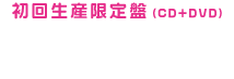 【品番】SVWC-7948～7949　【価格】\1,680（税込）
【仕様】
☆「träumerei」ミュージッククリップDVD付き　
☆LiSA撮り下ろし16Pブックレット