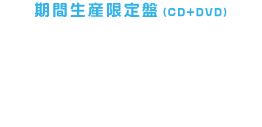 【品番】SVWC-7950～7951　【価格】\1,680（税込）
【仕様】
☆「幻影ヲ駆ケル太陽」ノンテロップOP映像DVD付き
☆「幻影ヲ駆ケル太陽」アニメ絵柄描き下ろしジャケットイラストミニポスター封入
☆「幻影ヲ駆ケル太陽」エレメンタル・タロット カード（審判）封入 
☆「幻影ヲ駆ケル太陽」アニメ絵柄描き下ろしジャケットイラスト三方背スリーブケース仕様