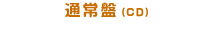 【品番】SVWC-7952　【価格】\1,260（税込）